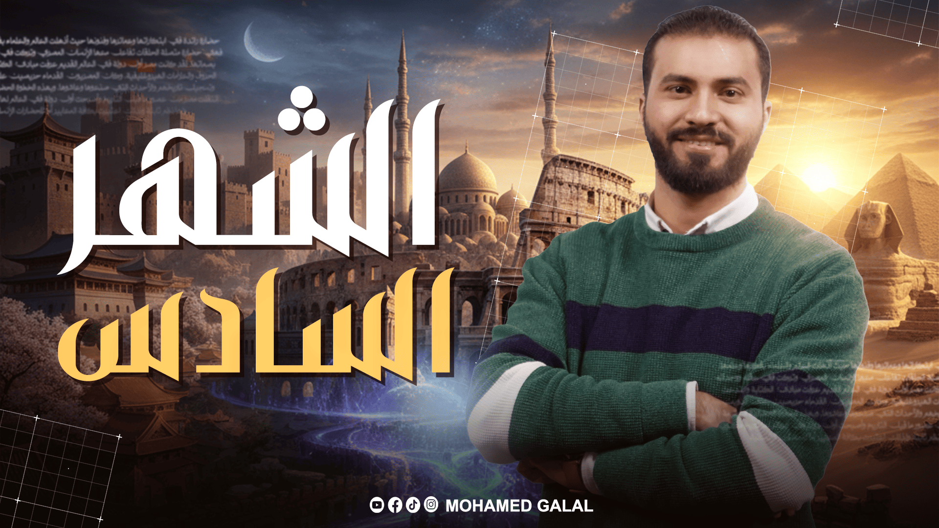 الشهر السادس للصف الثالث الثانوي